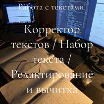 Качественная вычитка, корректура и набор текста  Здравствуйт, в Грозном