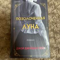 Позолоченная луна — Джой Джордан-Лейк. Новая книга, в Нальчике