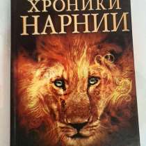 Книга Клайв С. Льюис ХРОНИКИ НАРНИИ, в Владивостоке
