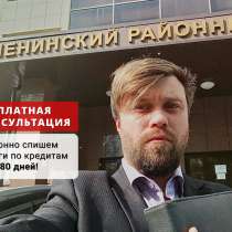 Банкротство физ. лиц. Опыт 10 лет. В рассрочку, в Челябинске