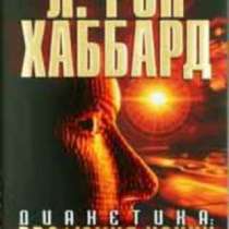 Дианетика: эволюция науки, в Челябинске