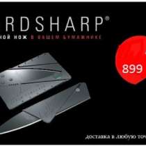 Нож-кредитка раскладной Cardsharp 2, в Волгограде