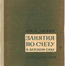 А. М. Леушина "Занятия по счёту в детском саду", в Москве