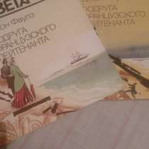 Джон Фаулз "Подруга французского лейтенанта", в Самаре