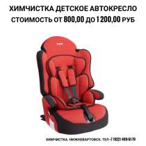 Химчистка детского автокресла, в Нижневартовске