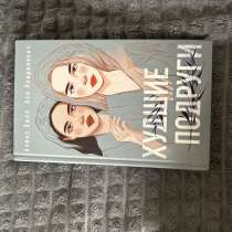 Книга Худшие подруги, в Москве