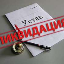Ликвидация ООО, в Краснодаре