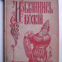 Полевой Избранник Божий. 1921, в Октябрьском