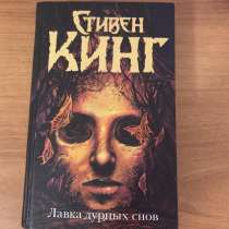 Книга Стивен Кинг, в Воронеже