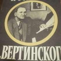 Вертинский А. Песни и романсы А. Вертинского. Песенник. НОТЫ, в Москве