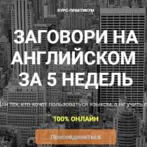 Деловой Английский за 5 недель, в Екатеринбурге
