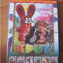 Все мультфильмы про забавного КРОТА на одном диске!, в Москве