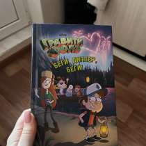 Книга Гравити Фолз «Беги диппер, беги», в Краснодаре