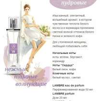 Продам духи марки Ламбре №19, в Анапе