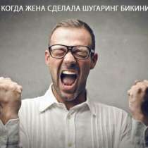 шугаринг бикини, в Екатеринбурге