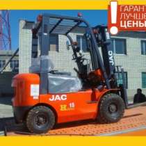 погрузчик Jac CPCD15, в Санкт-Петербурге