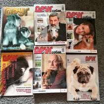 Журнал ДРУГ СОБАКИ, в Казани