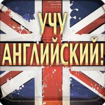 Репетитор английского языка, уроки онлайн!, в Балаково