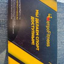 Клубная карта Метрофитнес, в Челябинске