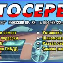 Автосервис Псков, в Пскове