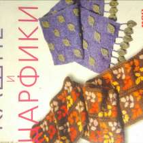 Книга по вязанию шарфов, в Пятигорске