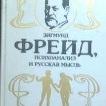 Труды Зигмунда Фрейда, в Липецке
