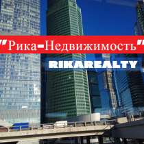 Сдать квартиру через агентство, в Москве