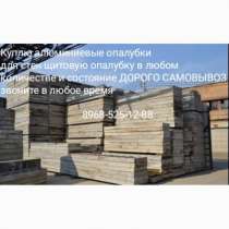 Куплю Алюминевую опалубку б/у Использувуную сломаную самовыв, в Москве