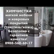 Химчистка мебели и ковров с гарантией, в Ростове-на-Дону