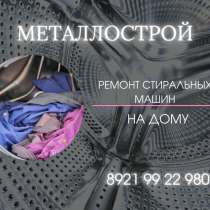 Ремонт стиральных машин Металлострой на дому, - Сегодня*, в Санкт-Петербурге
