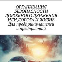 Продам Пособие Организация безопасности дорожного двже(БДД, в Симферополе