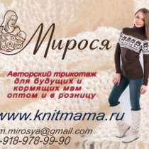 Вязаная одежда для беременных и кормящих, в Уфе