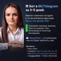 Создание чат-бота ВКонтакте и Telegram, в Байкальске