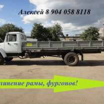 Удлинить, усилить шасси Газ 3307, 3309 газон, в Москве