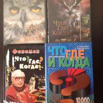Что? Где? Когда? Диски, книги, в Краснодаре
