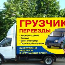 Грузоперевозки Газель/Грузчики/Переезды/Доставка, в Перми