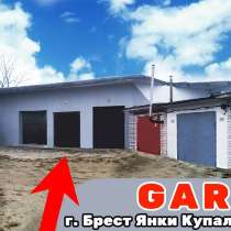 Сдам Гараж Брест, в г.Брест