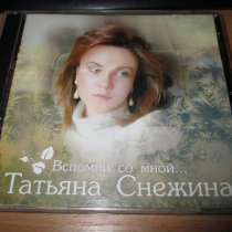 Т. Снежина - Вспомни Со Мной - редкий альбом на двух дисках, в Москве