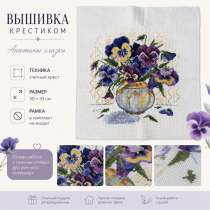 Вышивка крестиком «Анютины глазки», в Москве