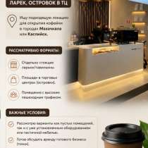 Ищу помещения, в Каспийске