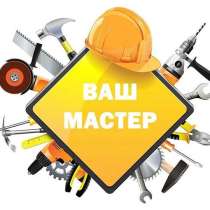 Домашний мастер / муж на час / все виды работ, в Калининграде