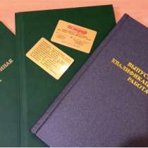Переплет дипломов, диссертаций, проектов ЮВАО +7(Ч95)5O5Ч7ЧЗ, в Москве