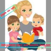 Няня, в Щелково