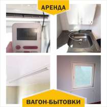 Вагон-бытовки. Бытовки. Вагончики в аренду, в Астрахани