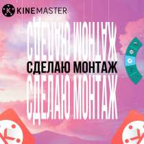 Сделаю монтаж, в г.Киев