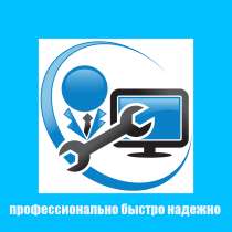 РЕМОНТ КОМПЬЮТЕРОВ И НОУТБУКОВ ПРОФЕССИОНАЛЬНО!, в г.Минск