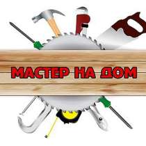 Домашний мастер, любой мелкий ремонт, бытовой сервис в Праге, в г.Прага