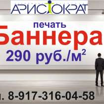печать баннеров, в Саратове