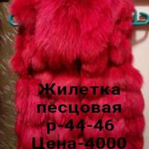 Жилетка из песца, в Благовещенске