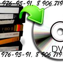 ОЦИФРОВКА И ПРОЯВКА КИНО 8 ММ, АУДИО И ВИДЕОКАССЕТ VHS, в Москве